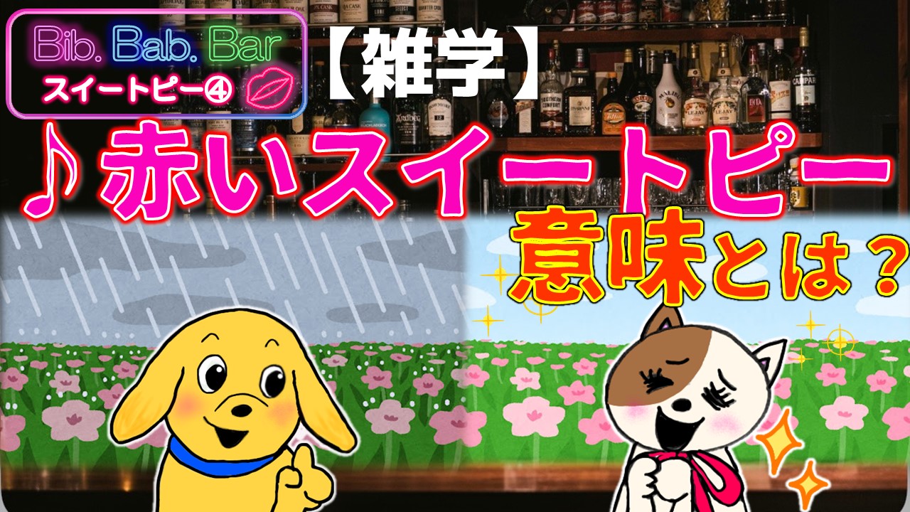 赤い スイートピー 歌詞 意味